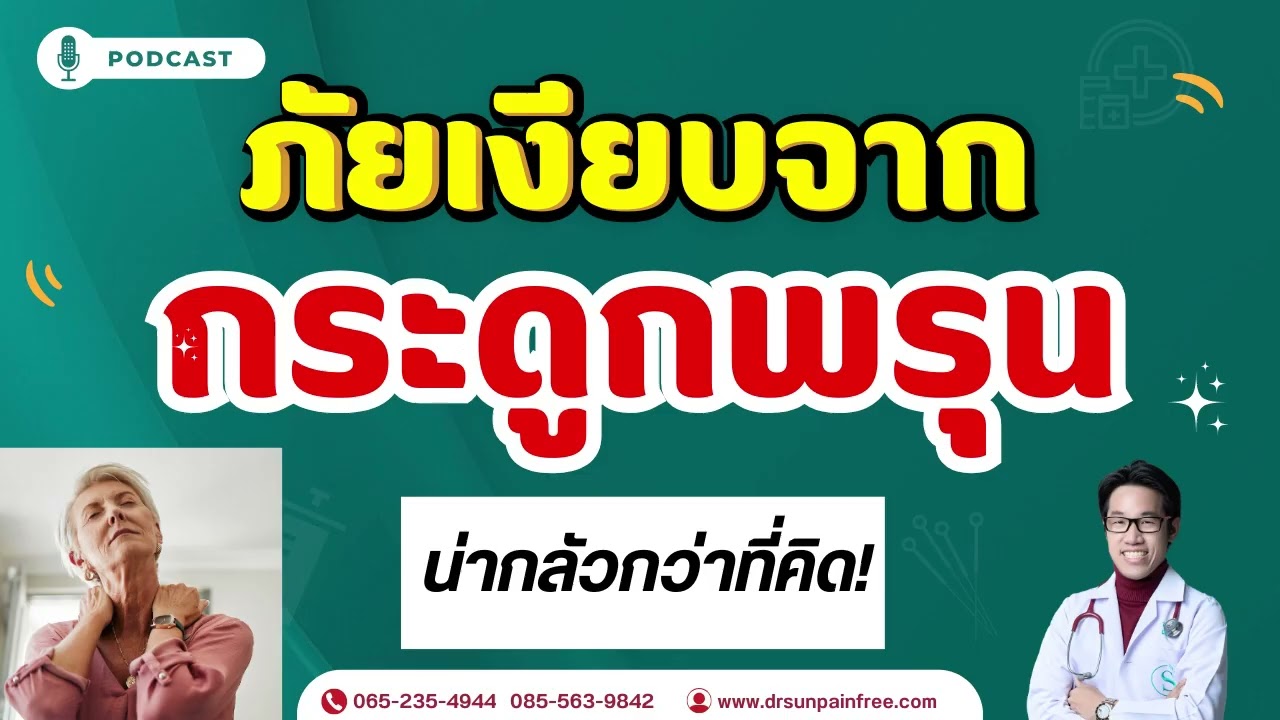 ปกคลิป YouTube ความหนาแน่นของมวลกระดูก กระดูกพรุน โดยหมอซัน