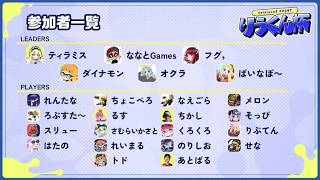 リーダー枠ななとGames りうくん杯ドラフト配信【スプラトゥーン3】