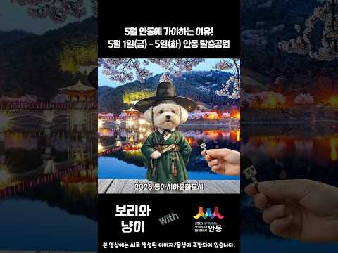 [AI 활용] 5월 연휴 안동으로 당장 떠나야 하는 이유! (ft. 라포엠, 장민호) #안동시 #안동축제 #동아시아문화도시안동 #장민호 #라포엠