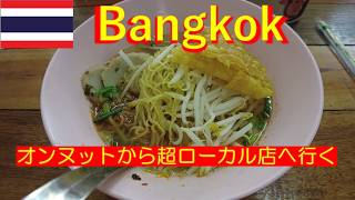 オンヌット駅から超ローカル店へ