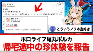 尾丸ポルカ、帰宅途中に遭遇した面白すぎる珍体験を報告ｗｗｗ【反応集】