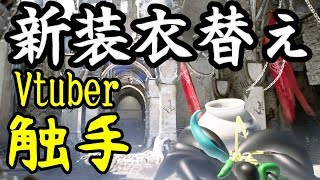 【新装系】Vtuber触手『衣替え』【vs新興狂戦士部族】