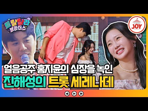 [트랄랄라브라더스]매력 넘치는 중장비 진해성의 구애에 심장이 멈춘 것 같은 홍지윤(231018 방송)