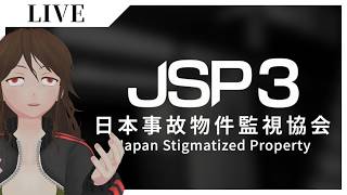 【日本事故物件監視協会3】絶対絶叫しない酒飲みながらできるバイト【JSP3】