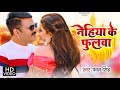 नेहिया के फुलवा | #Dinesh Lal Yadav, Madhu Sharma | Nehia Ke Phulwa | Bhojpuri Movie Song 2019