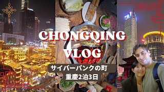 【中国Vlog】重慶いろいろレべチすぎる// Chongqing vlog