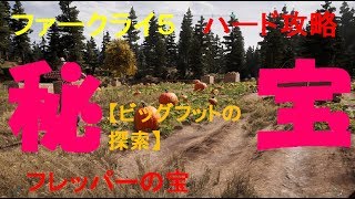 ファークライ５ 　攻略【ビッグフット探索】プレッパーの宝