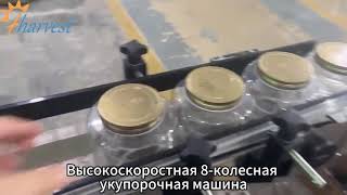 8-колесная укупорочная машина со встроенной высокоточной системой отбраковки кривых крышек