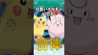 可愛いポケモンを合体させたら超可愛いポケモンが生まれるはず #ポケモン #shorts
