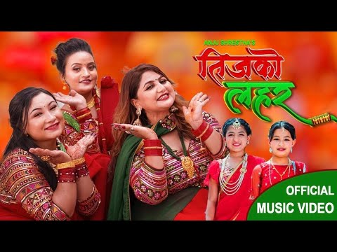 गायिका अञ्जु श्रेष्ठले लिएर आइन् तीजको लहर (भिडियोसहित)
