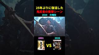【鬼武者WS】25年ぶりに復活した衝撃のシーン比較