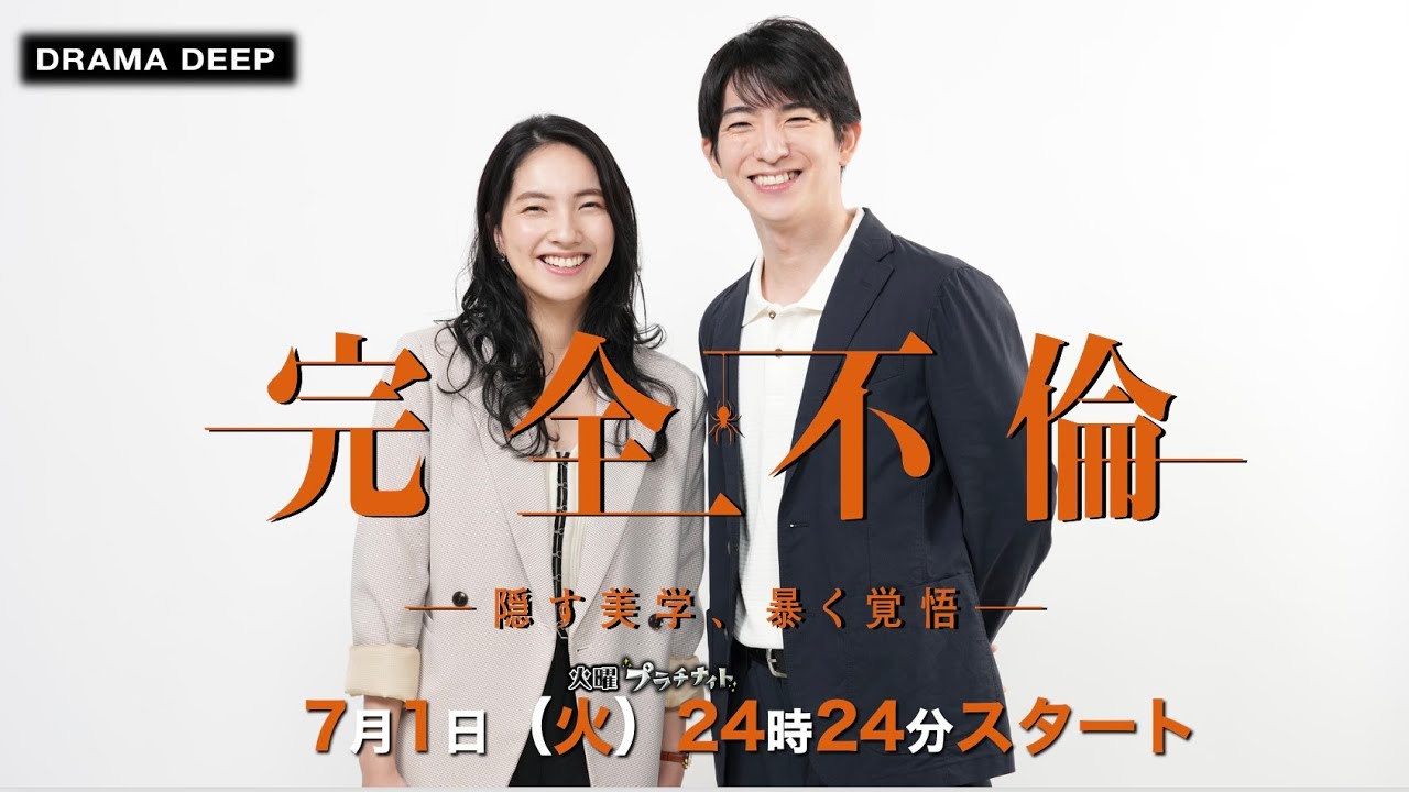 完全不倫―隠す美学、暴く覚悟-