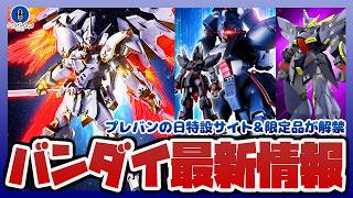 【ガンダム情報】METAL ROBOT魂 ブラックナイトスコードカルラ 解禁｜HG 1/144 カルバリーテンプル 近衛師団 予約開始！プレバンSPECAILWEEK特別アイテム情報まとめ！！