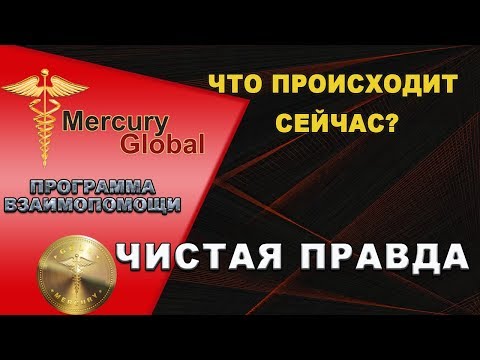 Mercury global программа взаимопомощи