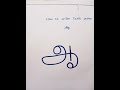 How To Write Tamil Letter ஆ
