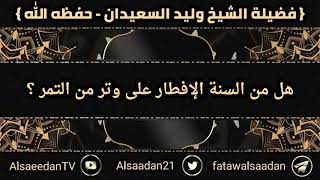 صورة هل من السنة الإفطار على وتر من التمر ..؟ | الشيخ وليد السعيدان حفظه الله