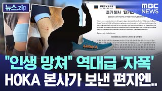 "인생 망쳐" 역대급 '자폭' HOKA 본사가 보낸 편지엔.. [뉴스.zip/MBC뉴스]