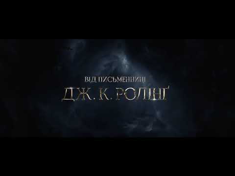 Офіційний тизер (український)