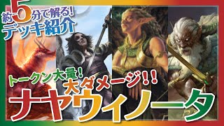 大量のクリーチャーで一気に攻める！！『ナヤウィノータ』【MTG アリーナ│デッキ紹介】