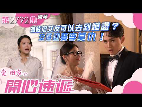愛回家之開心速遞｜為咗前女友可以去到幾盡？安仔迎娶李莫仇！｜周嘉洛｜林凱恩｜丘梓謙｜第2792集劇集精華｜TVB港劇精華 #喜劇 #搞笑 #電視劇