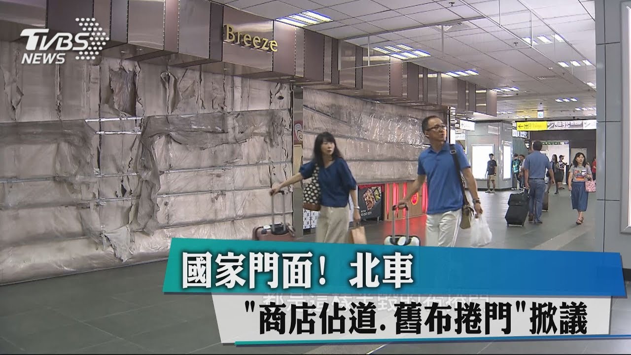 國家門面!北車「商店佔道.舊布捲門」掀議