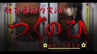 教育番組風にホラーゲームを実況しきれなかった！【つぐのひ～幽闇の並葬電車～】