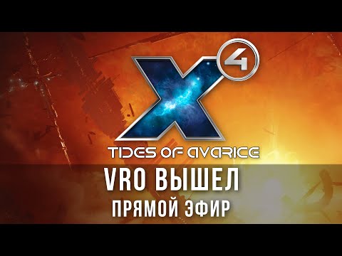 🎥X4: Foundations. VRO + Tides of Avarice. Наконец!