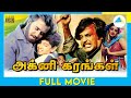 அக்னி கரங்கள் 1986 Tamil Full Movie Rajinikanth Rakesh Roshan Full HD