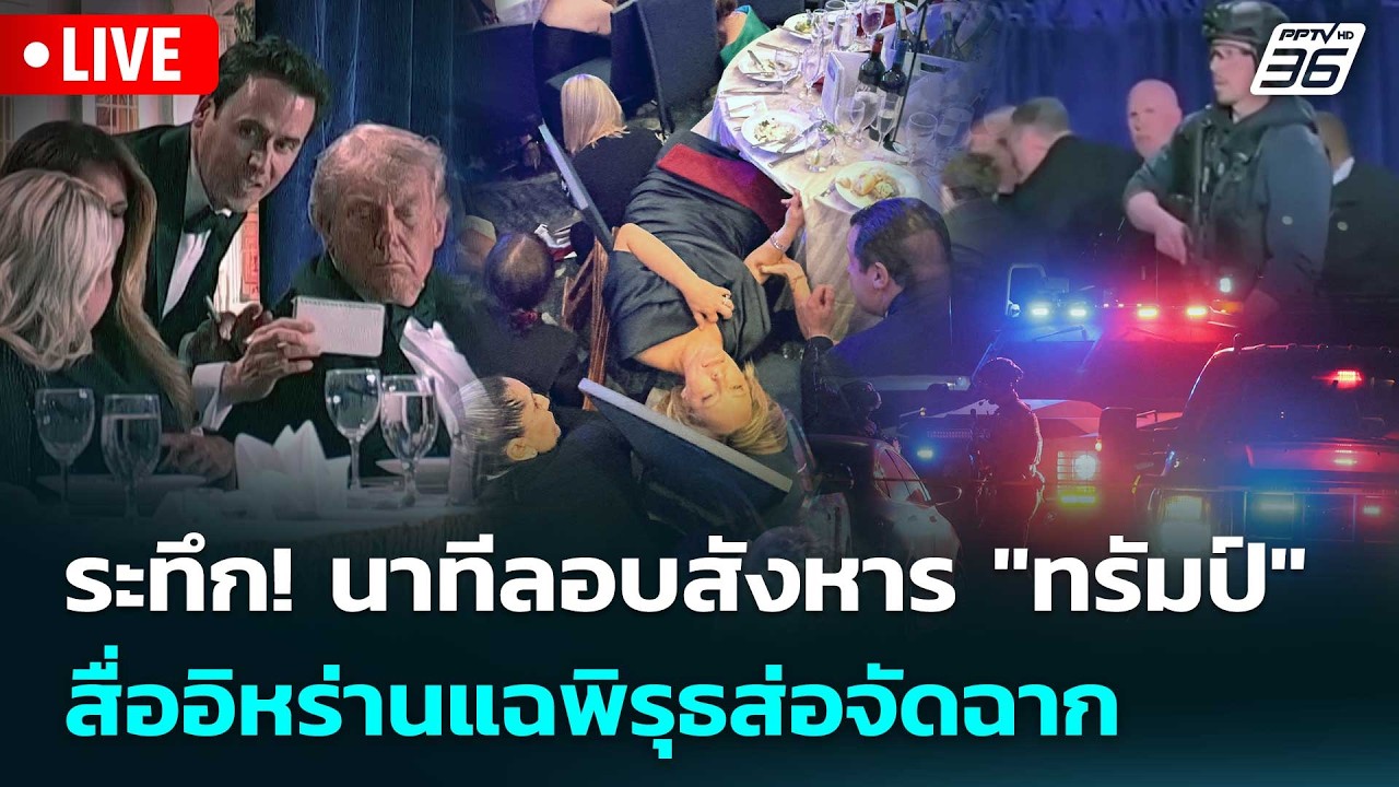 🔴 Live เข้มข่าวค่ำ | ระทึก! นาทีลอบสังหาร "ทรัมป์" สื่ออ?