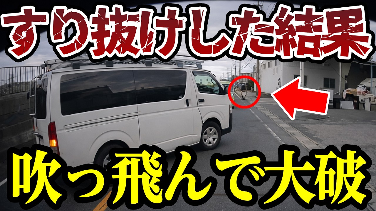 猛スピードですり抜けをした結果、吹っ飛んで大破 【閲覧注意】交通事故・危険運転 衝撃の瞬間【458】