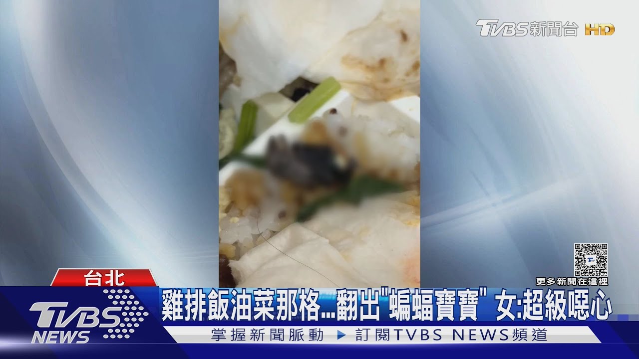 雞排飯油菜那格...翻出「蝙蝠寶寶」　女：超級噁心