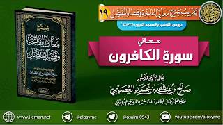 صورة 19 معاني سورة الكافرون | الشيخ صالح العصيمي