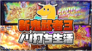 スマスロ鬼武者3ノリ打ち生活！！初打ちで2人共爆連してしまい持ちメダル脅威の1万5千枚超えで絶頂フィーバー突入