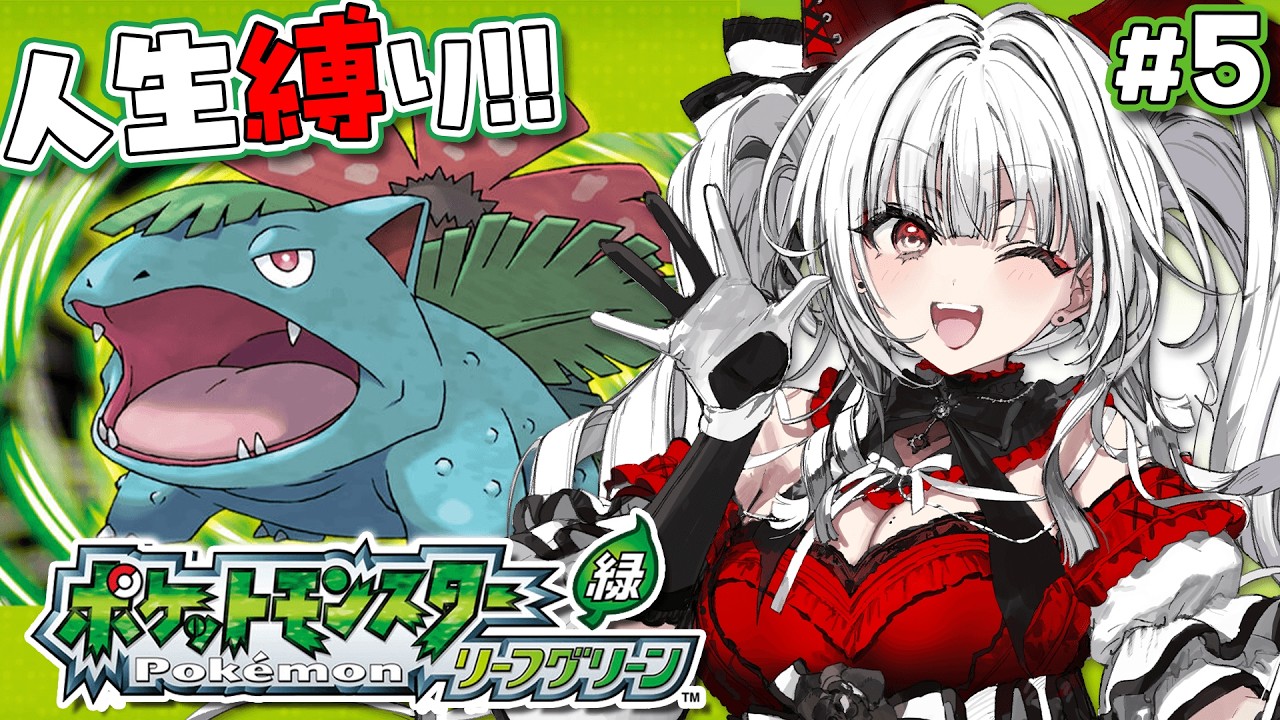 【ポケモンリーフグリーン】#5 完全初見で人生縛り！ヤマブキシティから！！！【セレナーデ・オックスブラッド/Varium】