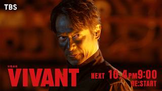 10/4(日)よる9時！日曜劇場『VIVANT』第19話 RE:START【TBS】
