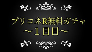 プリコネR無料ガチャ～１日目～