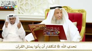 239 - تحدي الله تعالى للكفار أن يأتوا بمثل القرآن - عثمان الخميس