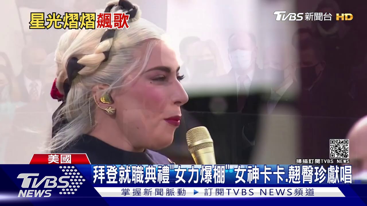 女神卡卡引唱國歌 凱蒂佩瑞眾巨星齊祝賀