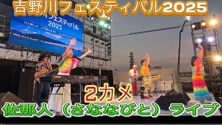 【吉野川フェスティバル2025】佐那人（さななびと）ライブ♪🎼🎶🌸2カメ🌸〜🎶🎼