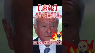 ガソリン補助金の終了か、揺れる政府方針の行方！ #政治 #自民党 #国会中継 #防衛 #自 #共産党 #国民民主党 #立憲民主党