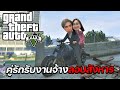 เล่น GTA กับแฟน บุกรังโจรไปเก็บโจทย์ เกือบไม่รอด