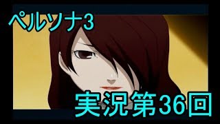 【初見実況】ペルソナ3もやっていこうFes【第36回】