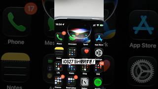 iOS27の新しいSiriが便利すぎる！