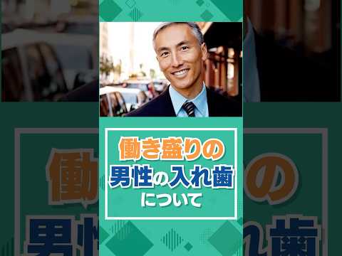 働き盛りの男性の入れ歯について
