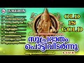 എത്രകേട്ടാലും മതിവരാത്ത പഴയ അയ്യപ്പ�