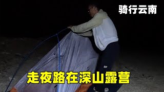 游钓云南向大理前进，走夜路在深山露营，晚上炒牛肠吃【真男人老黄】