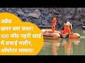 Alwar अवैध खनन में बड़ा हादसा पहाड़ ढहा मश