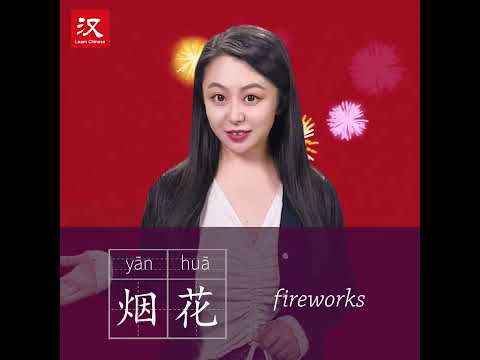 Learn Chinese in 1 min: How to say "fireworks" in Chinese?
