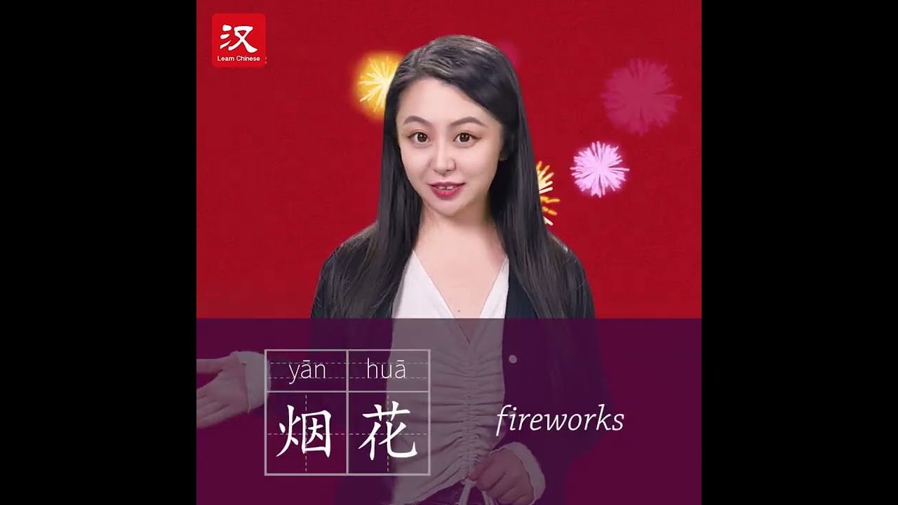 Learn Chinese in 1 min: How to say "fireworks" in Chinese?