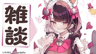 声入り - ⳹ 雑談 ⳼ 雑談枠が…まさか1ヵ月ぶりだったとは🐤 【夜見れな/にじさんじ】